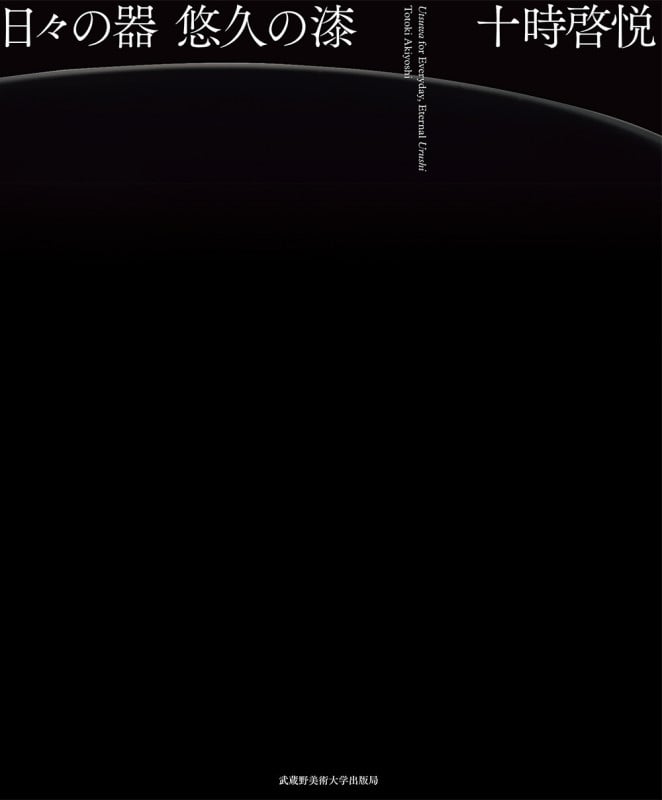 日々の器 悠久の漆