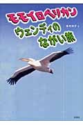 モモイロペリカン ウェンディのながい旅