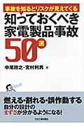 知っておくべき家電製品事故50選 事故を知るとリスクが見えてくる