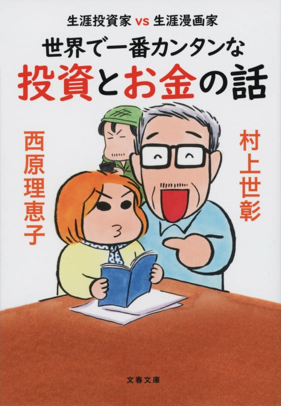 生涯投資家vs生涯漫画家 世界で一番カンタンな投資とお金の話 (文春文庫)