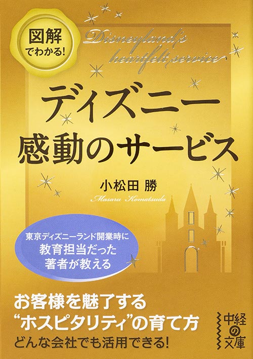 図解でわかる! ディズニー 感動のサービス (中経の文庫)