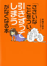 「ささいなことをつい、引きずってしまう」がなくなる本 コミックエッセイ