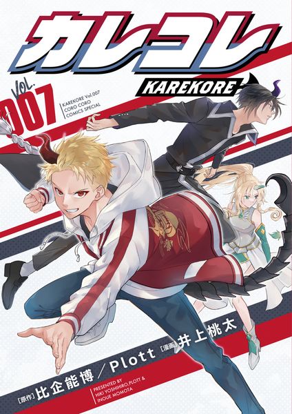 カレコレ (7) (コロコロコミックス)