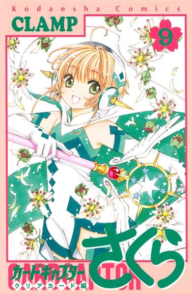 カードキャプターさくら クリアカード編(9) (KCデラックス)