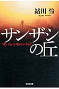 サンザシの丘 (光文社文庫)