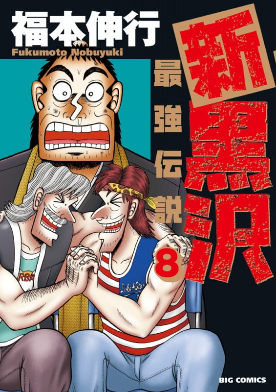 新黒沢 最強伝説 (8) (ビッグ コミックス)の詳細を見る