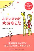 小さいけれど大切なこと 今から幸運になれる42のレッスン