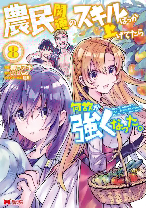 農民関連のスキルばっか上げてたら何故か強くなった。 (8) (モンスターコミックス)