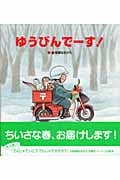 ゆうびんでーす!