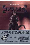 ゴジラ大辞典
