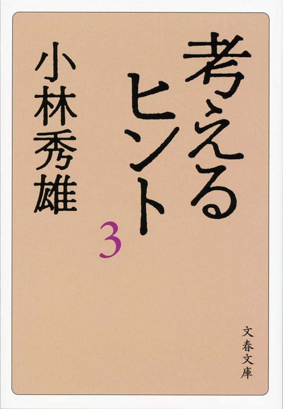 考えるヒント 新装版 (3) (文春文庫)