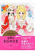 高橋真琴の少女ぬりえ 世界のおひめさま