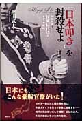 「日本叩き」を封殺せよ