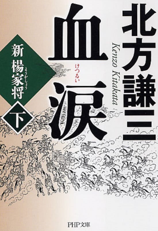血涙(下) 新楊家将(ようかしょう) (PHP文庫)