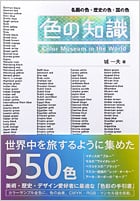 色の知識 名画の色・歴史の色・国の色
