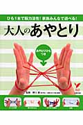 大人のあやとり ひも1本で脳力活性!家族みんなで遊べる! (セレクトBOOKS)