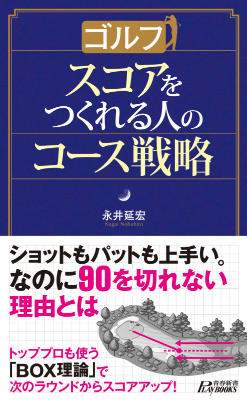 ゴルフ スコアをつくれる人のコース戦略 (青春新書プレイブックス)