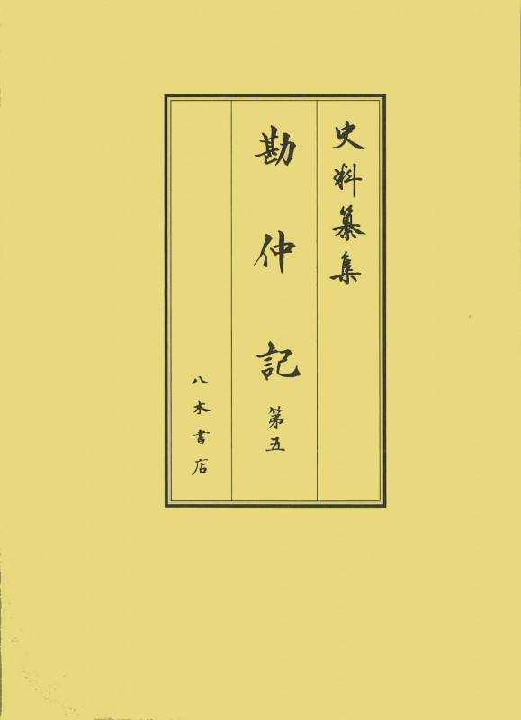 史料纂集 勘仲記 (第五) (古記録編)