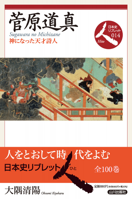 菅原道真 神になった天才詩人 (日本史リブレット人 14)