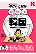 韓国 日本語+韓国語+英語 (絵をみて話せるタビトモ会話)
