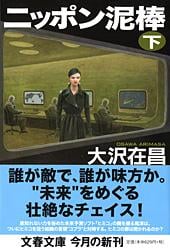 ニッポン泥棒 下 (文春文庫)の詳細を見る
