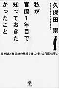 私が官僚1年目で知っておきたかったこと 霞が関と被災地の現場で身に付けた「超」仕事力