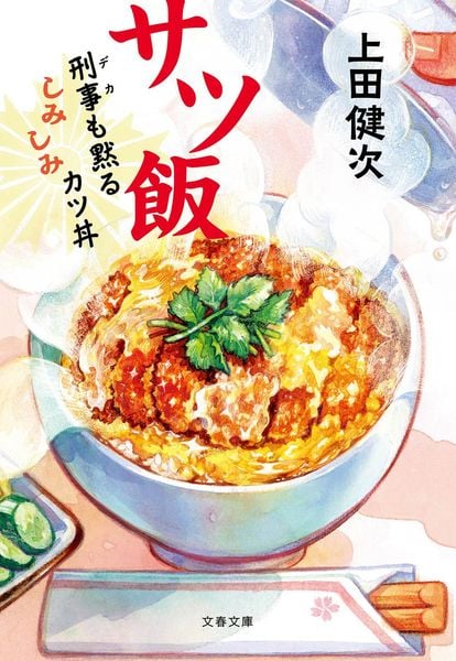 サツ飯 刑事も黙るしみしみカツ丼 (文春文庫)