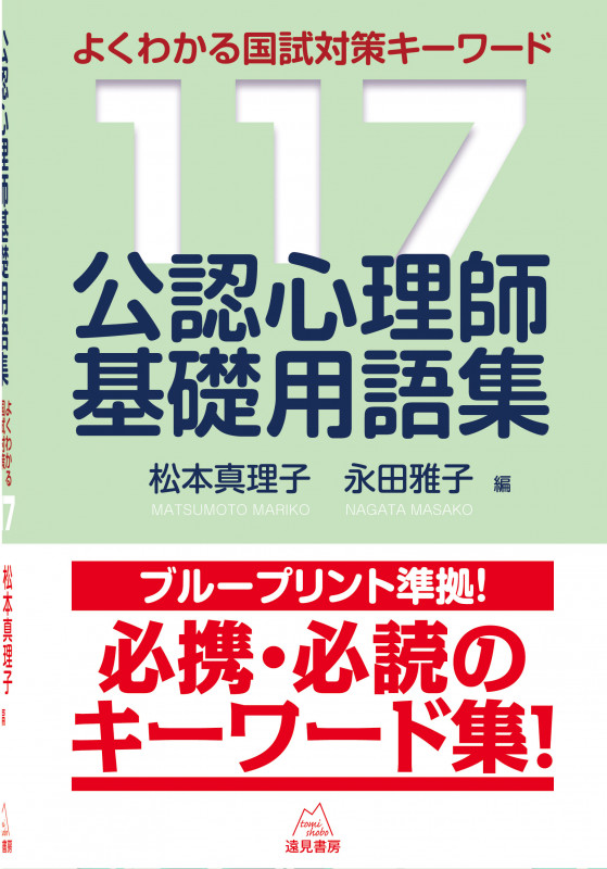 公認心理師基礎用語集 よくわかる国試対策キーワード117