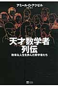 天才数学者列伝 数奇な人生を歩んだ数学者たち