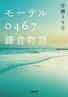 モーテル0467鎌倉物語 (小学館文庫)