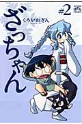ざっちゃん 2 (IDコミックス・4コマKINGSぱれっとコミックス)