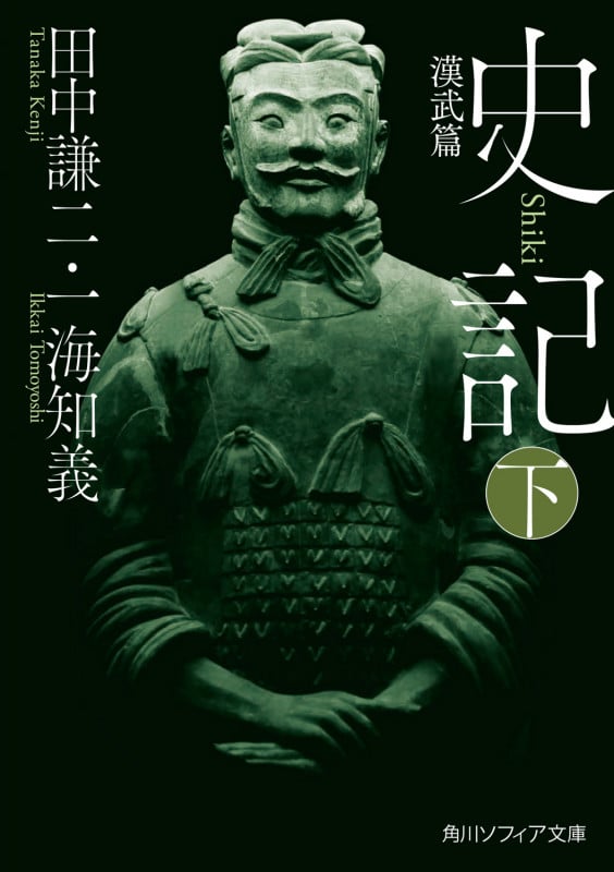 史記 下 漢武篇 (3) (角川ソフィア文庫)