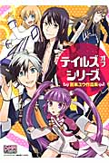 テイルズ オブ シリーズ 喜来ユウ作品集 (IDコミックス・DNAメディアコミックススペシャル)