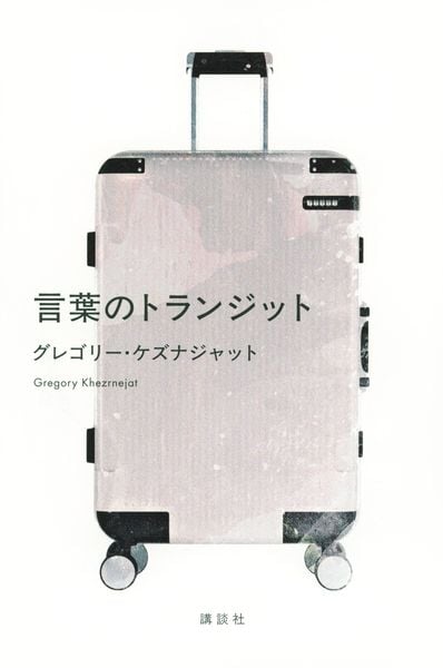 言葉のトランジット