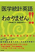 「医学統計英語」わかりません!!