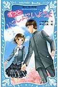 ずっといっしょにいようよ 泣いちゃいそうだよ13 (講談社青い鳥文庫)