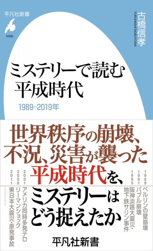 ミステリーで読む平成時代 1989-2019年 (1056) (平凡社新書)
