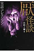 実話コレクション 厭怪談 (竹書房文庫)