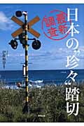 最新調査 日本の“珍々”踏切