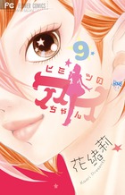 ヒミツのアイちゃん (9) (フラワーC)