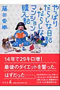 やっぱりだらしな日記+だらしなマンション購入記