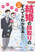 本人&両親 結婚の段取りのすべてがわかる本 (学研実用BEST暮らしのきほんBOOKS)