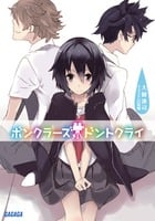 ボンクラーズ、ドントクライ (ガガガ文庫)