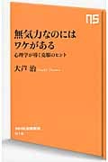 無気力なのにはワケがある 心理学が導く克服のヒント (NHK出版新書)の詳細を見る