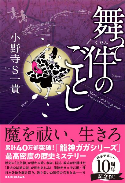 舞って件のごとし