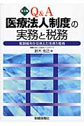 Q&A医療法人制度の実務と税務 第4版 規制緩和を見据えた実務と税務