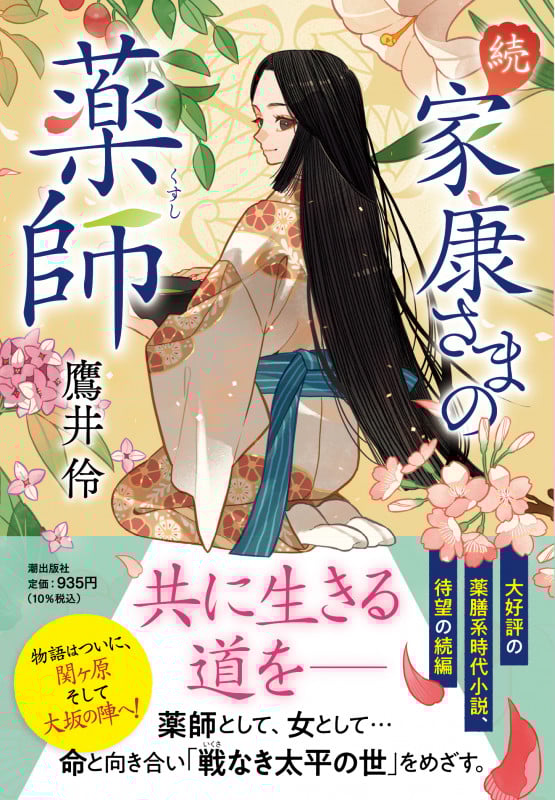 〈文庫〉続 家康さまの薬師 (潮文庫)