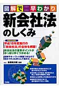 図解で早わかり 新会社法のしくみ