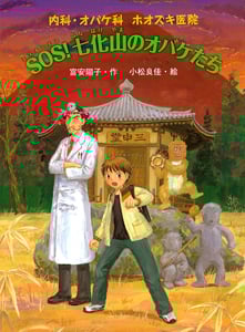 SOS!七化山のオバケたち 内科・オバケ科ホオズキ医院 (おはなしフレンズ! 24)