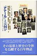 「アナール」とは何か 進化しつづける「アナール」の一〇〇年